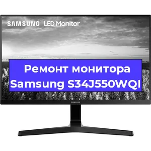 Замена матрицы на мониторе Samsung S34J550WQI в Новосибирске